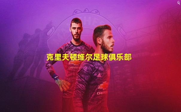 克里夫顿维尔足球俱乐部