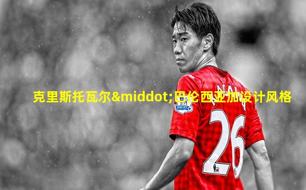 克里斯托瓦尔·巴伦西亚加设计风格