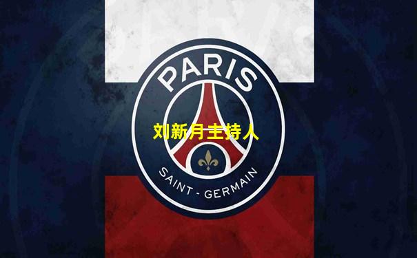 刘新月主持人