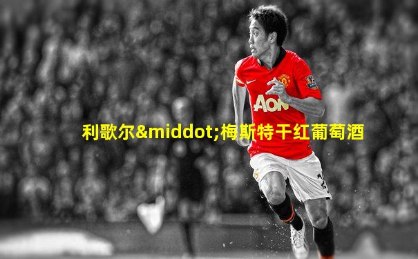 利歌尔·梅斯特干红葡萄酒