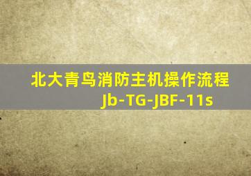 北大青鸟消防主机操作流程Jb-TG-JBF-11s