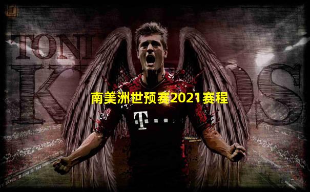 南美洲世预赛2021赛程