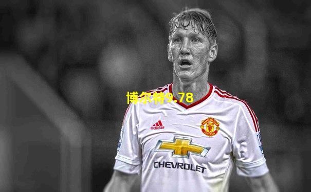 博尔特9.78