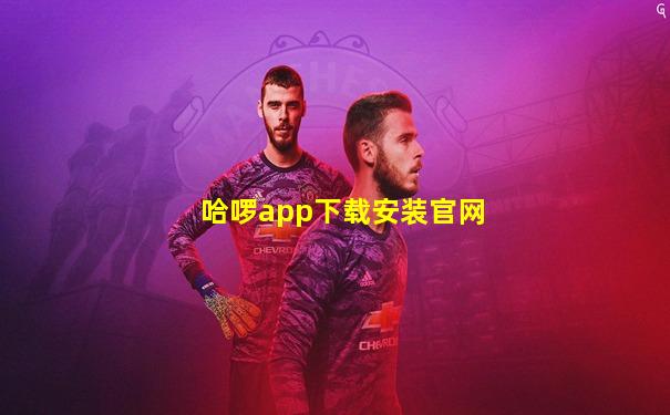 哈啰app下载安装官网