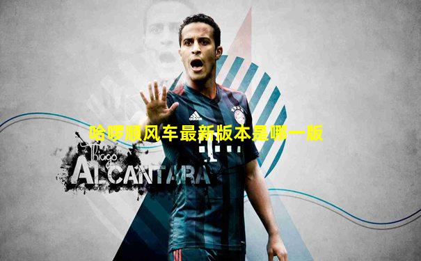 哈啰顺风车最新版本是哪一版