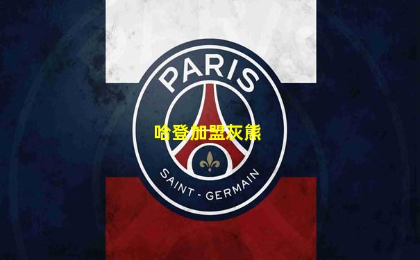 哈登加盟灰熊