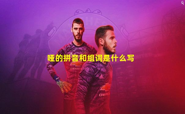 哑的拼音和组词是什么写
