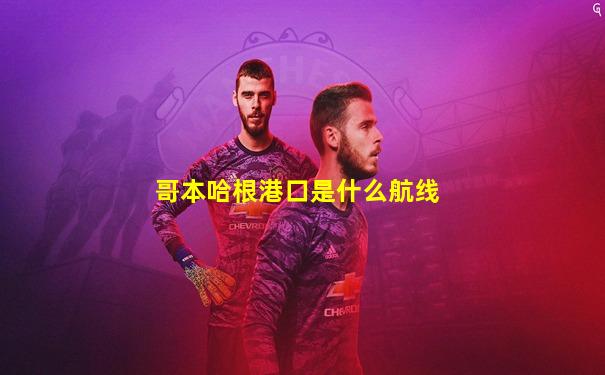 哥本哈根港口是什么航线