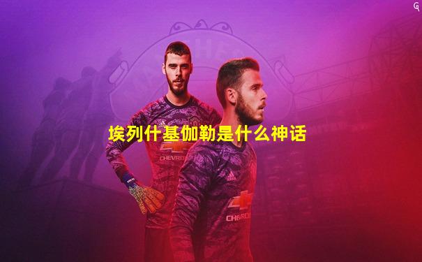 埃列什基伽勒是什么神话