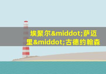 埃聚尔·萨迈里·古德约翰森