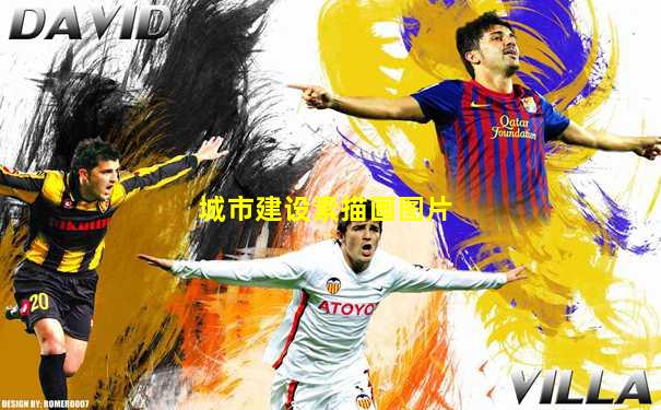 城市建设素描画图片