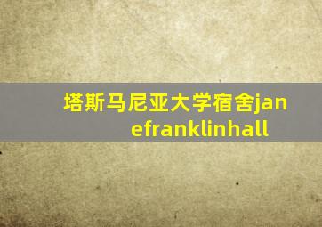 塔斯马尼亚大学宿舍janefranklinhall