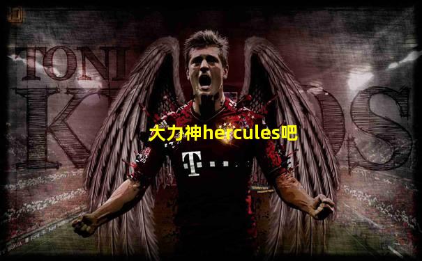 大力神hercules吧