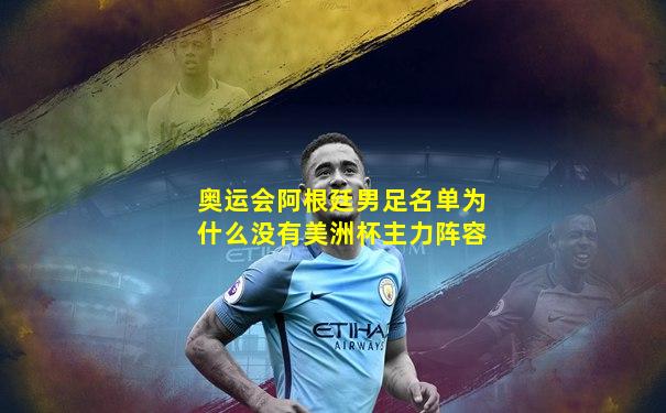 奥运会阿根廷男足名单为什么没有美洲杯主力阵容