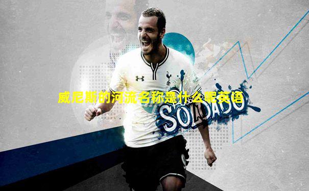 威尼斯的河流名称是什么呢英语