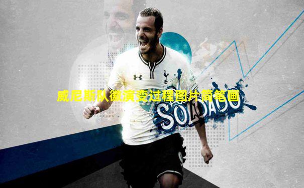 威尼斯队徽演变过程图片简笔画