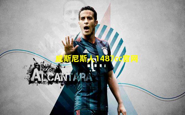 威斯尼斯人1487cc官网
