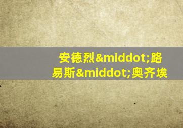 安德烈·路易斯·奥齐埃