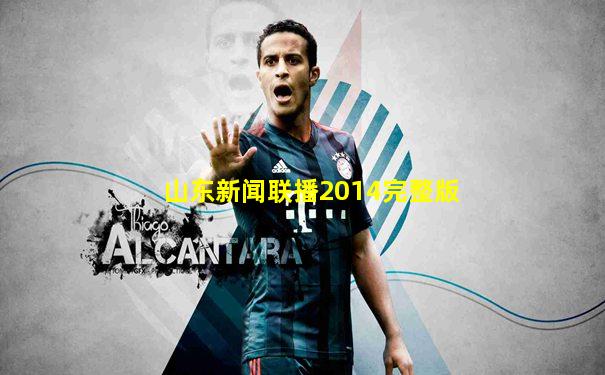 山东新闻联播2014完整版