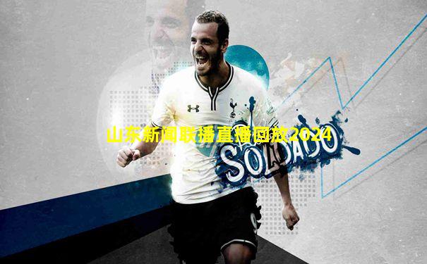 山东新闻联播直播回放2024