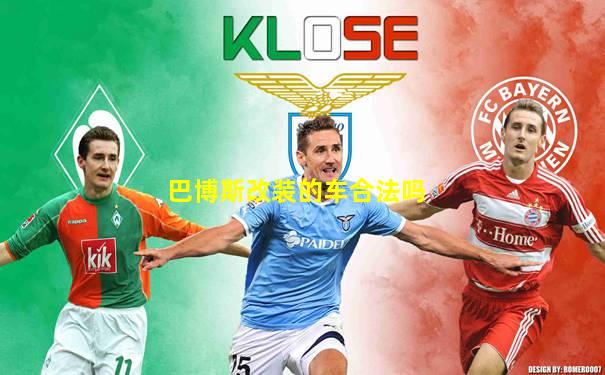 巴博斯改装的车合法吗