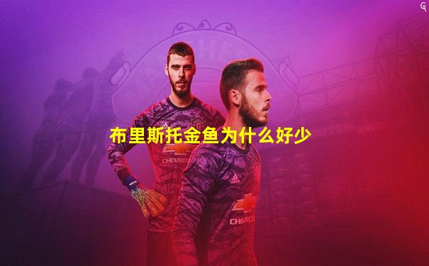 布里斯托金鱼为什么好少