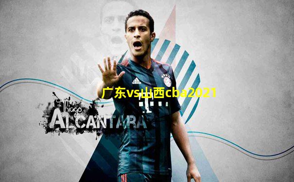 广东vs山西cba2021