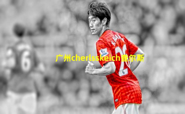 广州cherlsskeich查尔斯