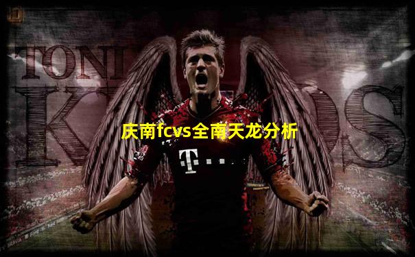 庆南fcvs全南天龙分析