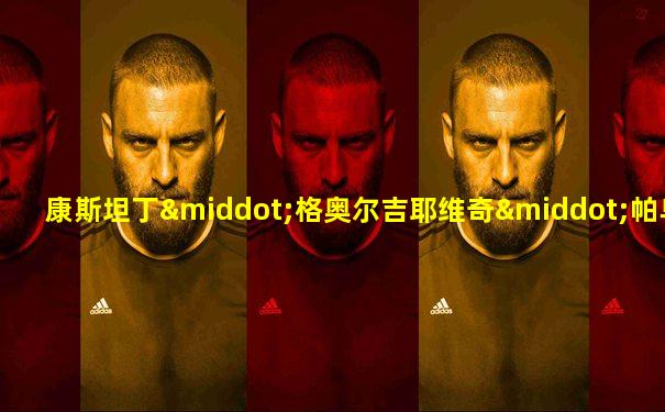 康斯坦丁·格奥尔吉耶维奇·帕乌斯托夫斯基