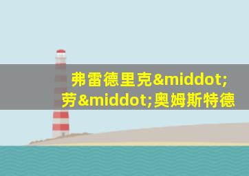 弗雷德里克·劳·奥姆斯特德