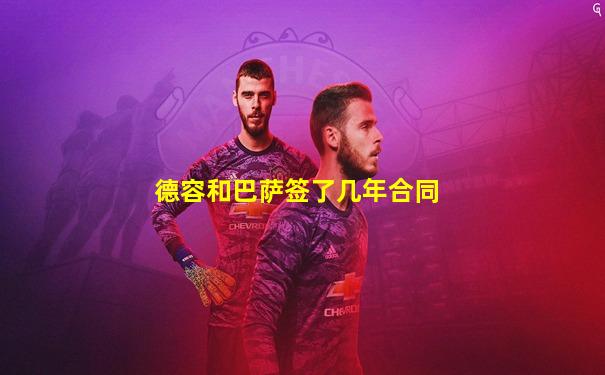 德容和巴萨签了几年合同