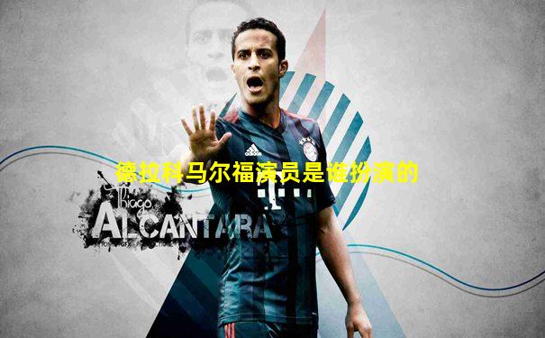 德拉科马尔福演员是谁扮演的
