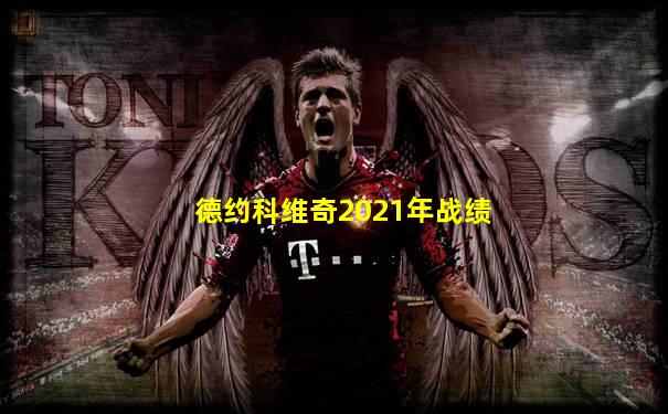 德约科维奇2021年战绩