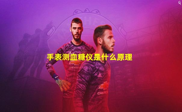 手表测血糖仪是什么原理