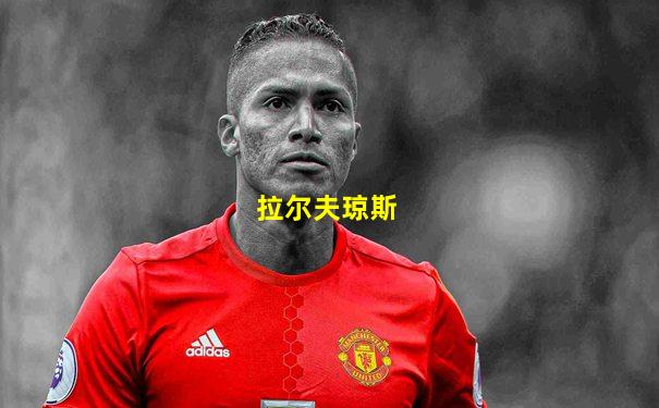 拉尔夫琼斯