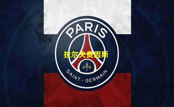 拉尔夫费因斯