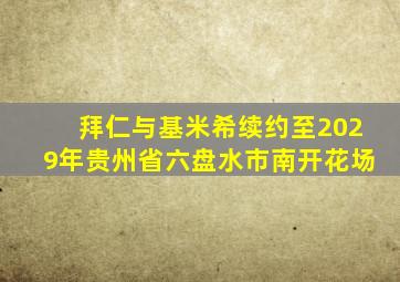 拜仁与基米希续约至2029年贵州省六盘水市南开花场