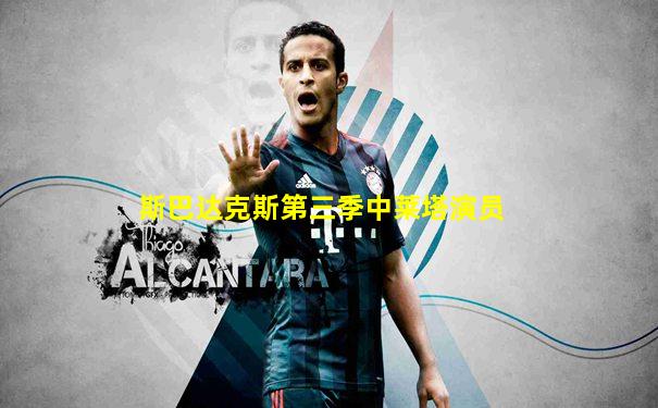 斯巴达克斯第三季中莱塔演员