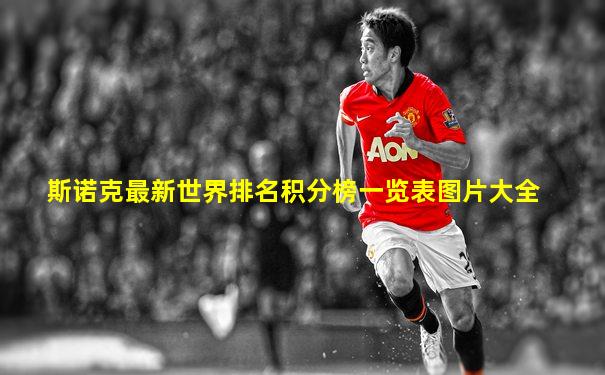 斯诺克最新世界排名积分榜一览表图片大全
