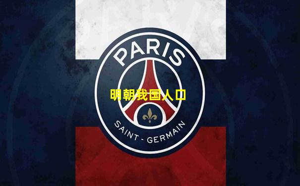 明朝我国人口