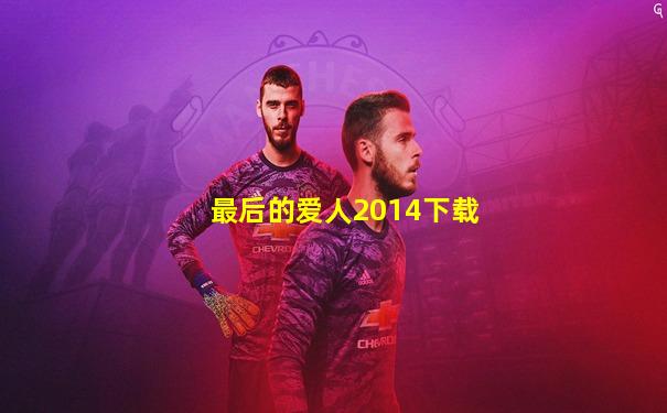 最后的爱人2014下载