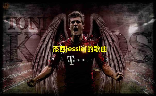 杰西jessiej的歌曲
