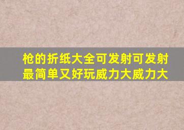 枪的折纸大全可发射可发射最简单又好玩威力大威力大