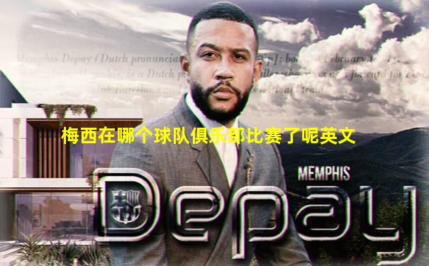 梅西在哪个球队俱乐部比赛了呢英文