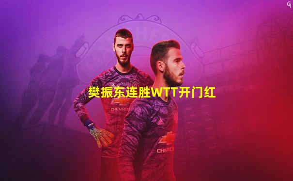 樊振东连胜WTT开门红