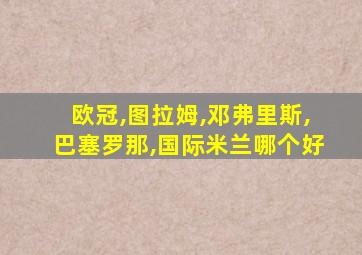 欧冠,图拉姆,邓弗里斯,巴塞罗那,国际米兰哪个好