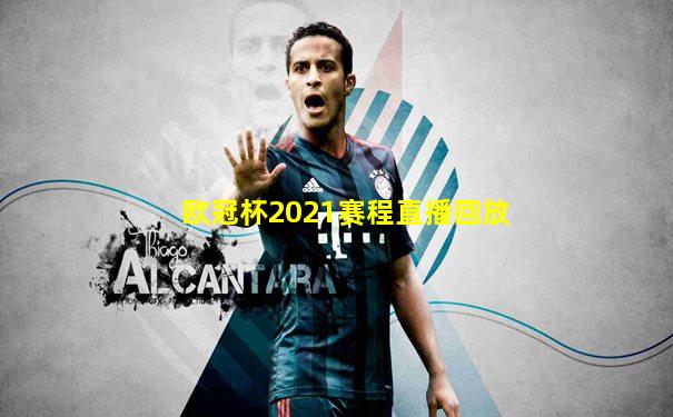 欧冠杯2021赛程直播回放