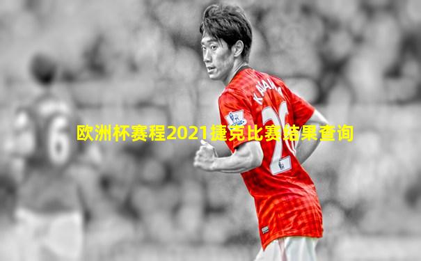欧洲杯赛程2021捷克比赛结果查询
