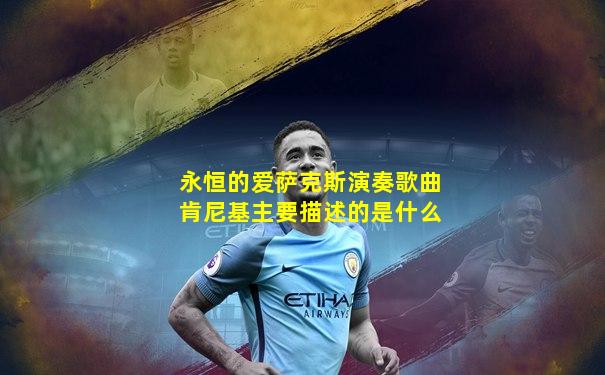永恒的爱萨克斯演奏歌曲肯尼基主要描述的是什么